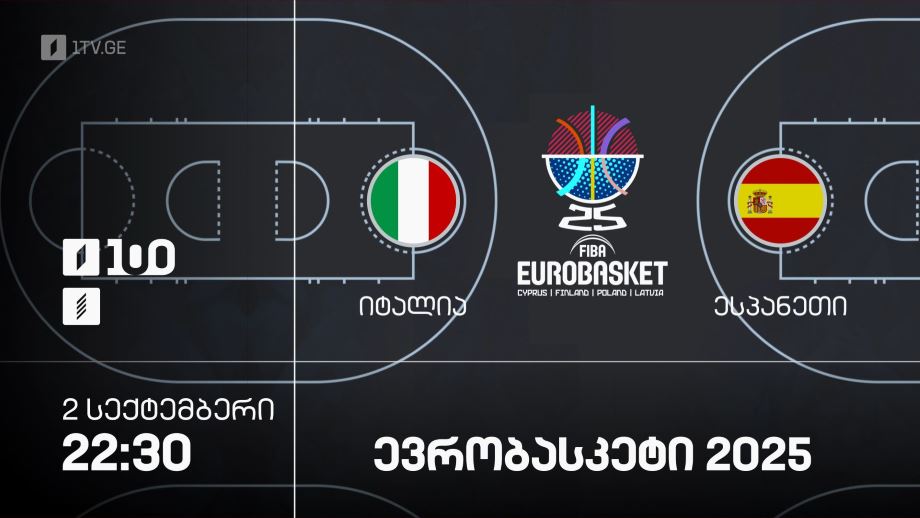 იტალია – ესპანეთი. ევრობასკეტი 2025 – 2 სექტემბერი, 22:30