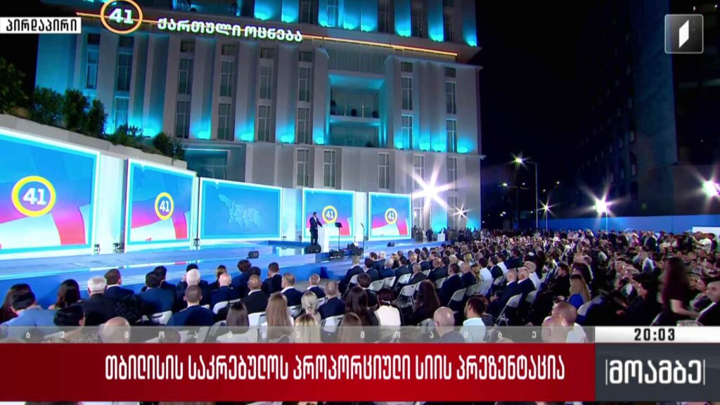 თბილისის საკრებულოს პროპორციული სიის პრეზენტაცია
