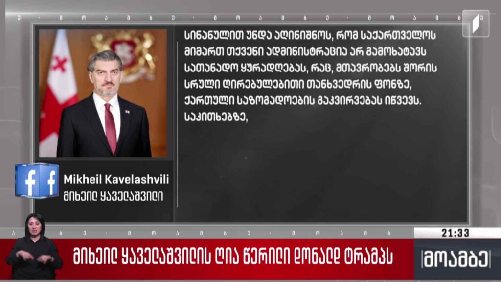 მიხეილ ყაველაშვილის ღია წერილი დონალდ ტრამპს