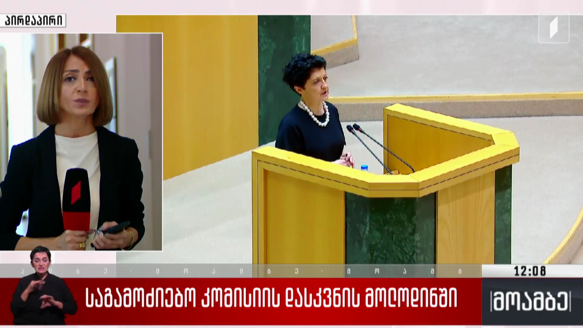 საგამოძიებო კომისიის დასკვნის მოლოდინში