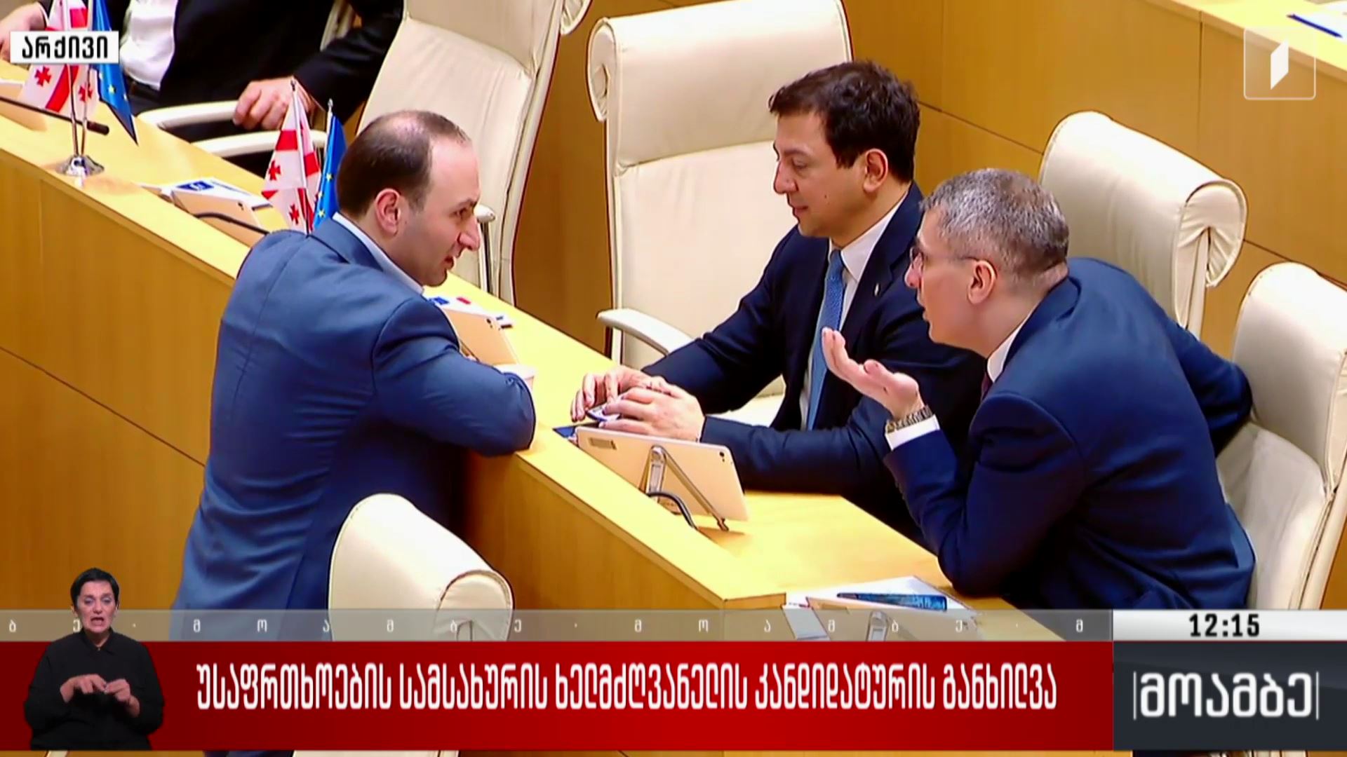 უსაფრთხოების სამსახურის ხელმძღვანელის კანდიდატურის განხილვა