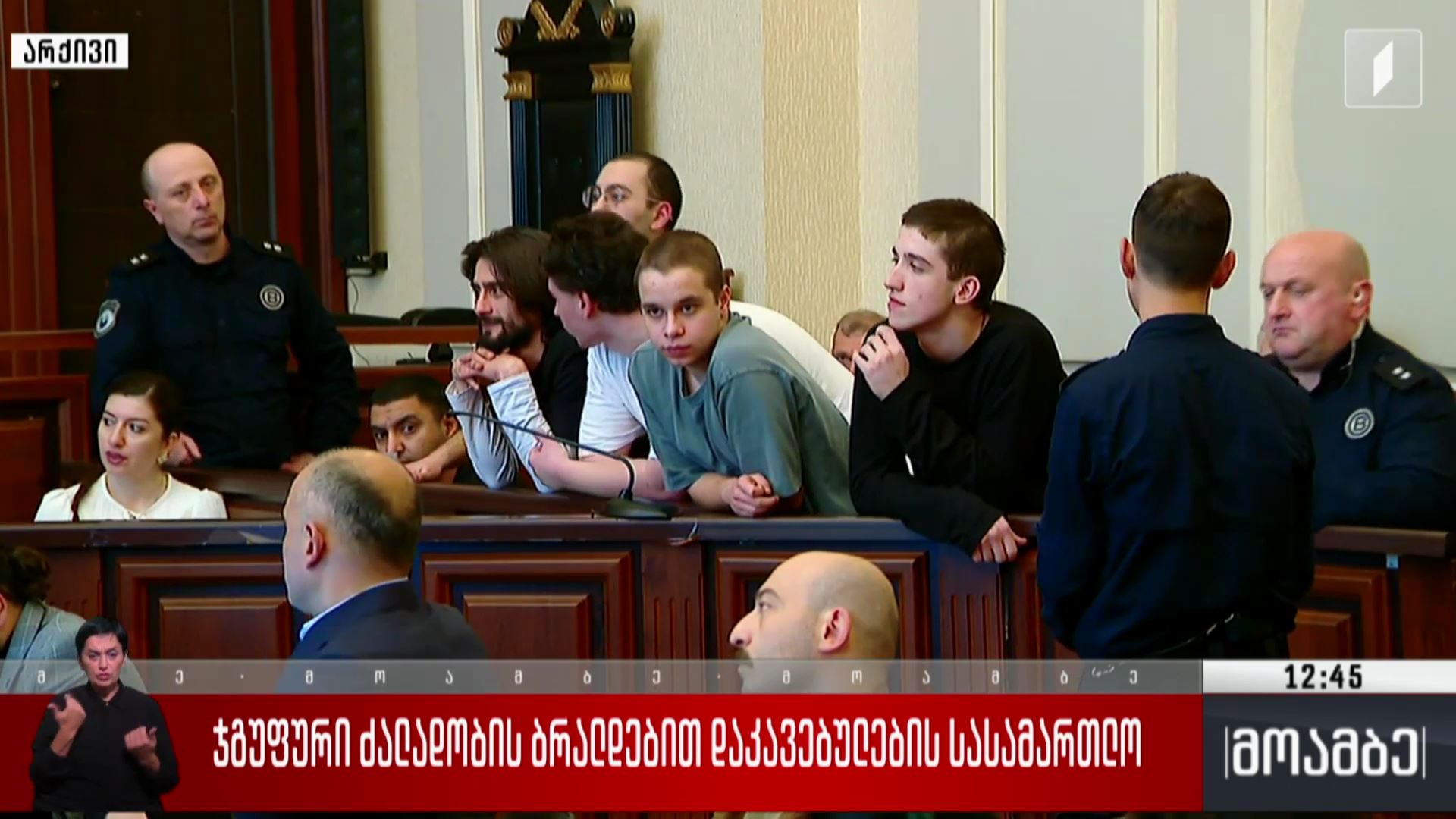 ჯგუფური ძალადობის ბრალდებით დაკავებულების სასამართლო