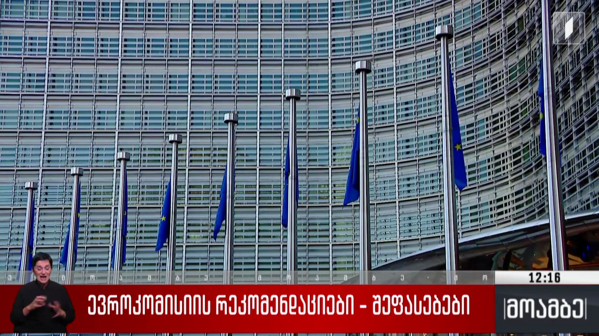 ევროკომისიის რეკომენდაციები - შეფასებები