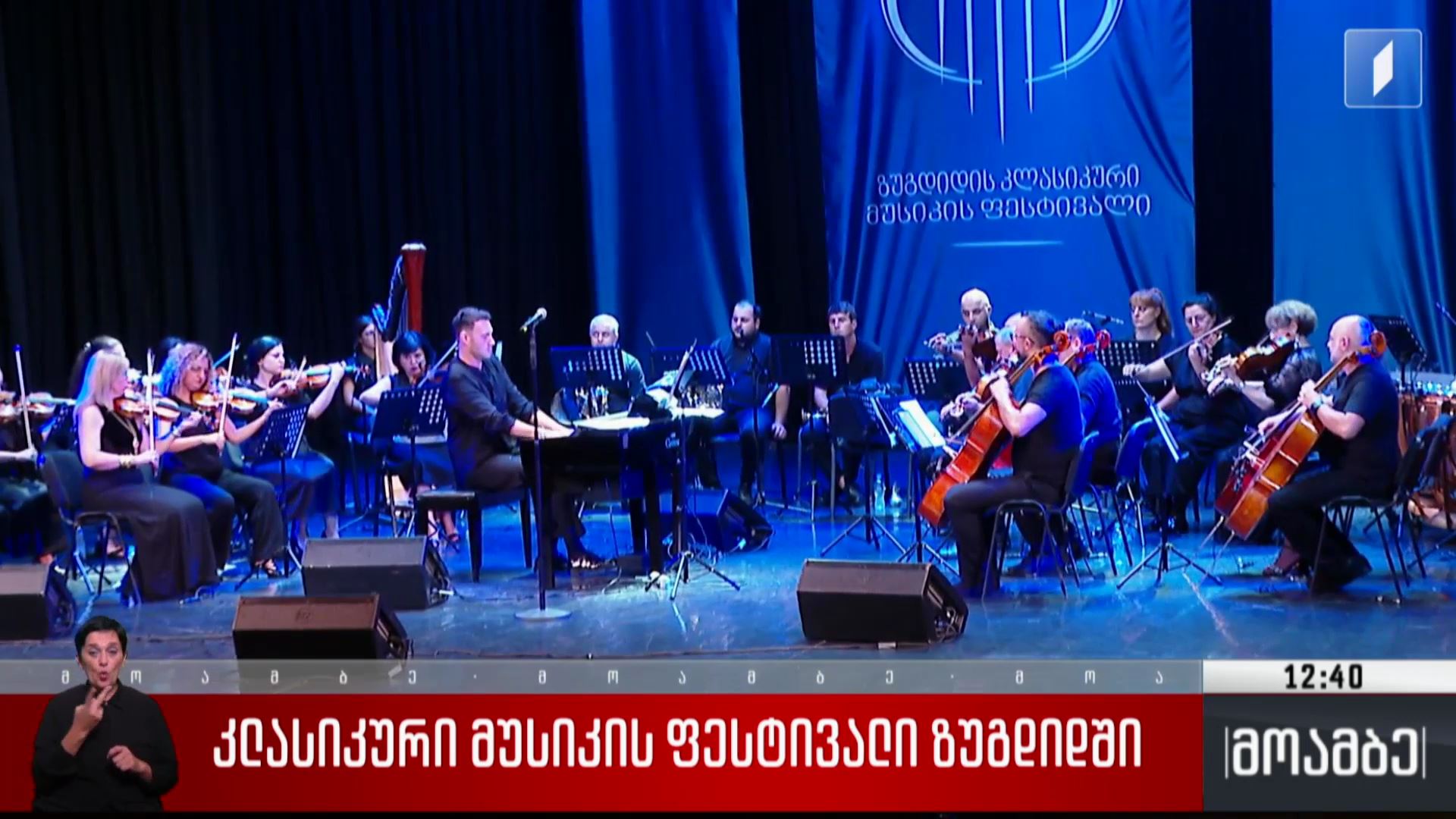 კლასიკური მუსიკის ფესტივალი ზუგდიდში 