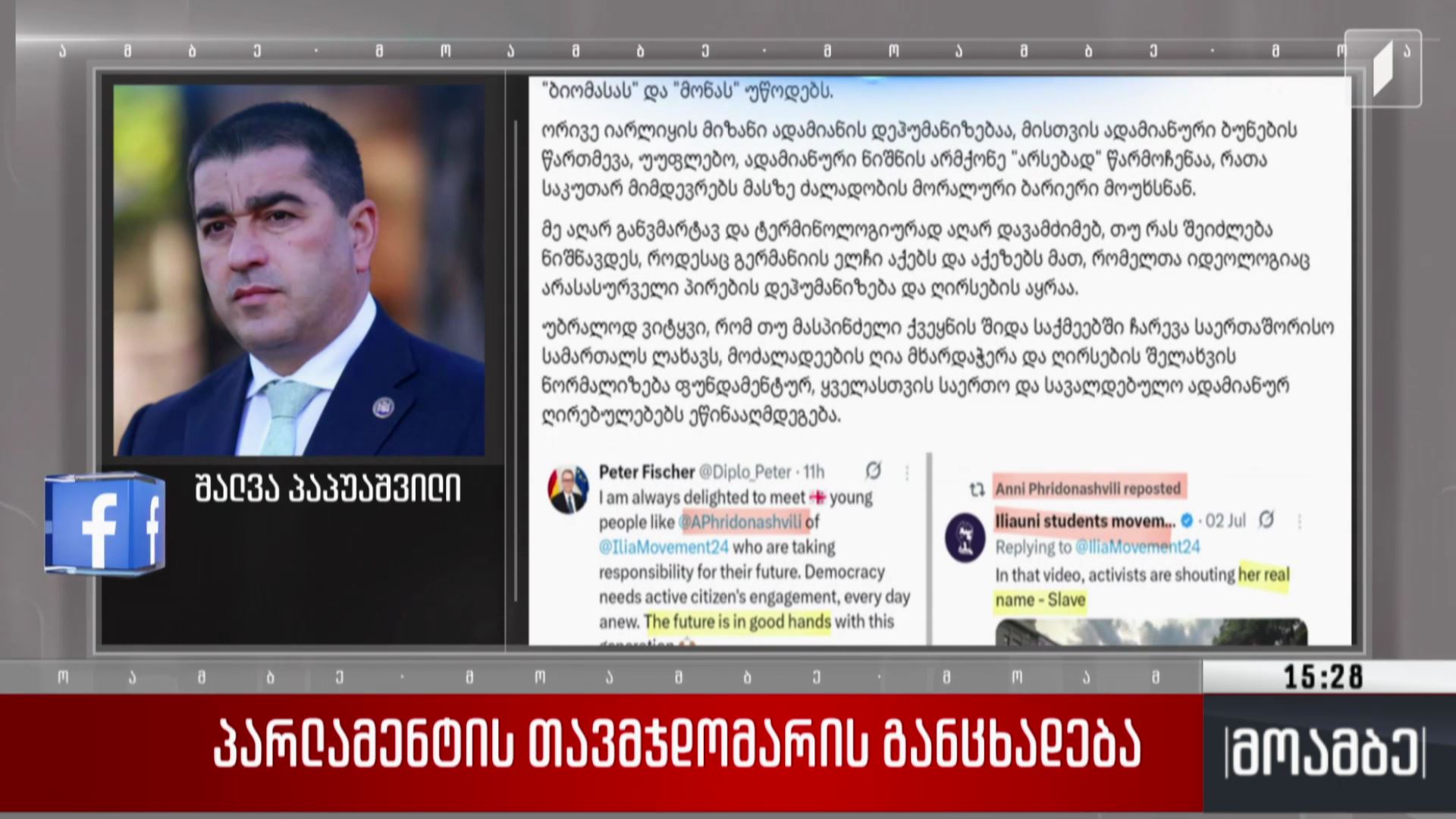 პარლამენტის თავმჯდომარის განცხადება