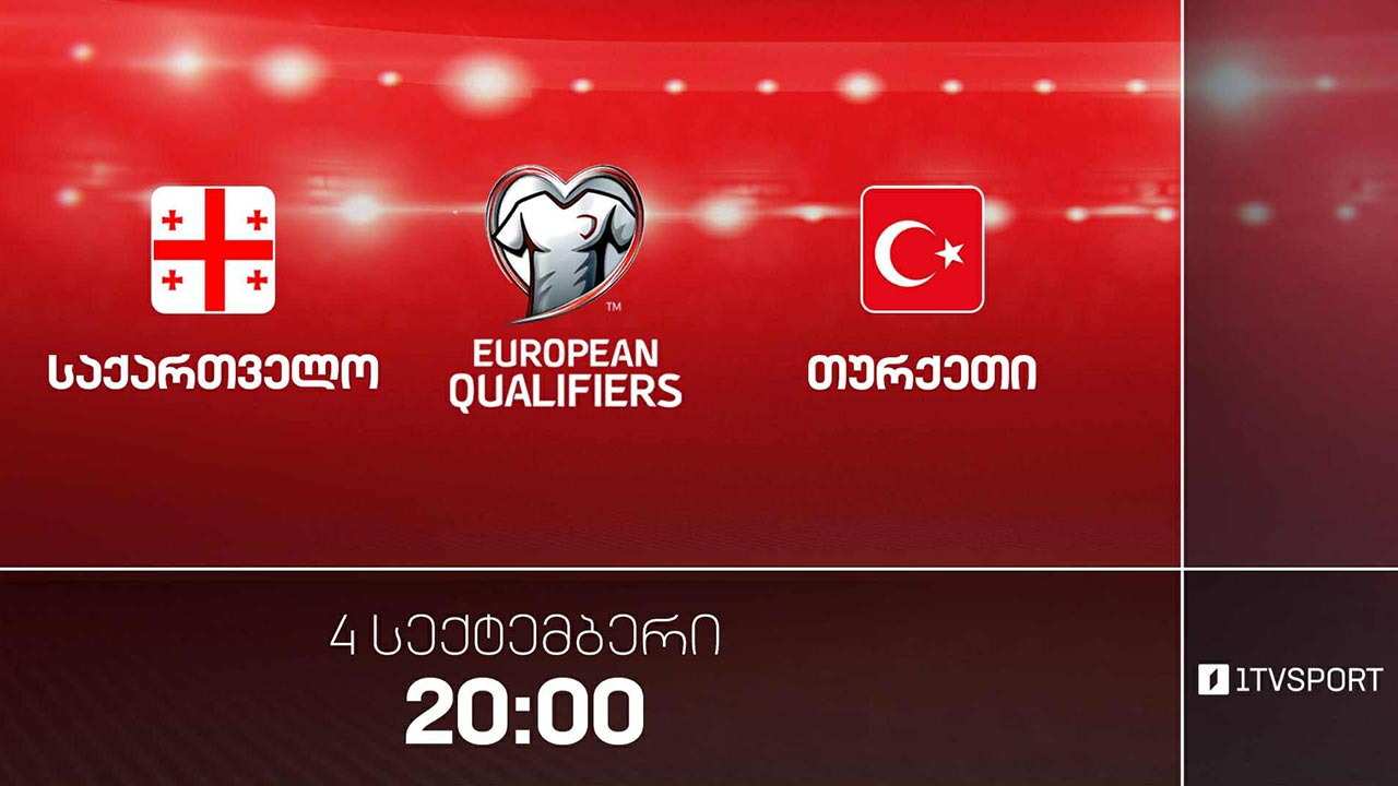 #ფეხბურთი საქართველო VS თურქეთი | მსოფლიო ჩემპიონატის შესარჩევი ეტაპი #FIFA2026 #LIVE