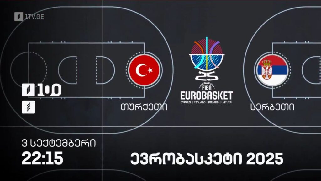 თურქეთი – სერბეთი. ევრობასკეტი 2025 – 3 სექტემბერი, 22:15