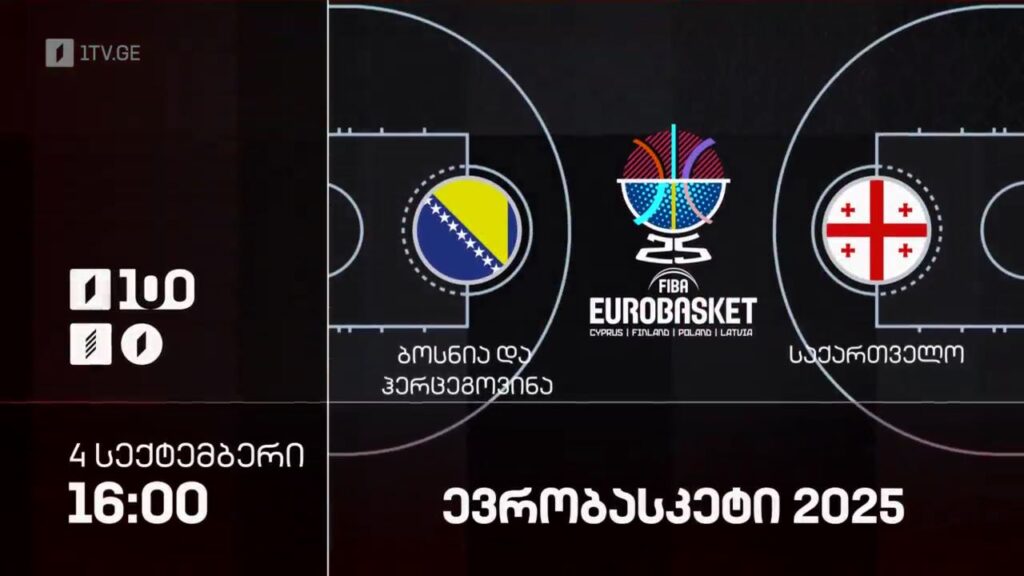 ბოსნია და ჰერცეგოვინა – საქართველო. ევრობასკეტი 2025 – 4 სექტემბერი, 16:00