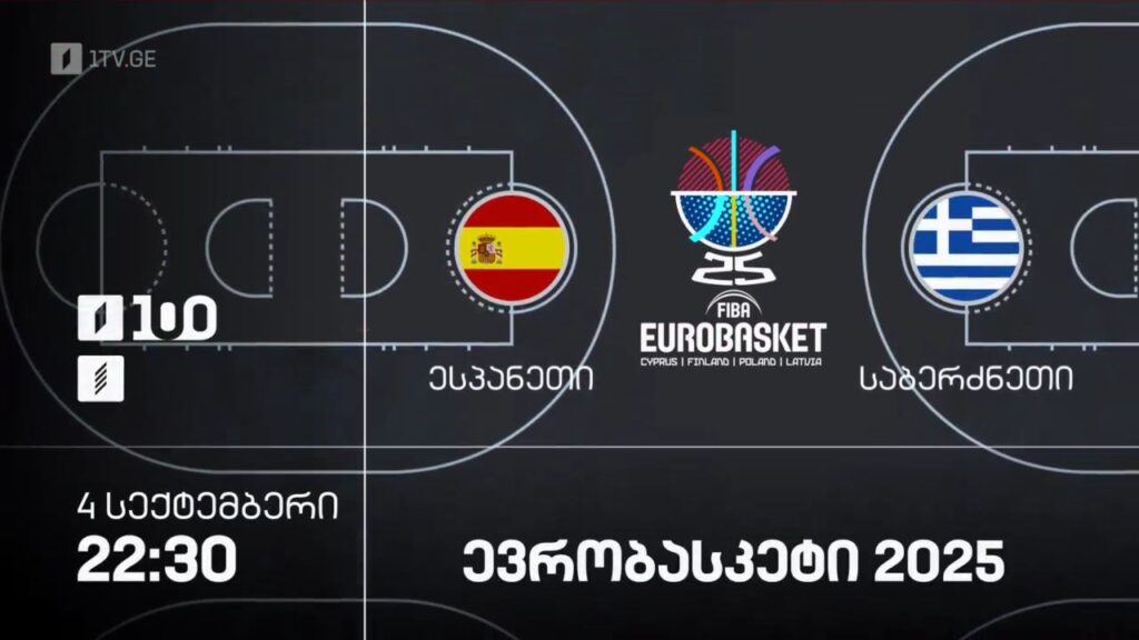 ესპანეთი – საბერძნეთი. ევრობასკეტი 2025 – 4 სექტემბერი, 22:30