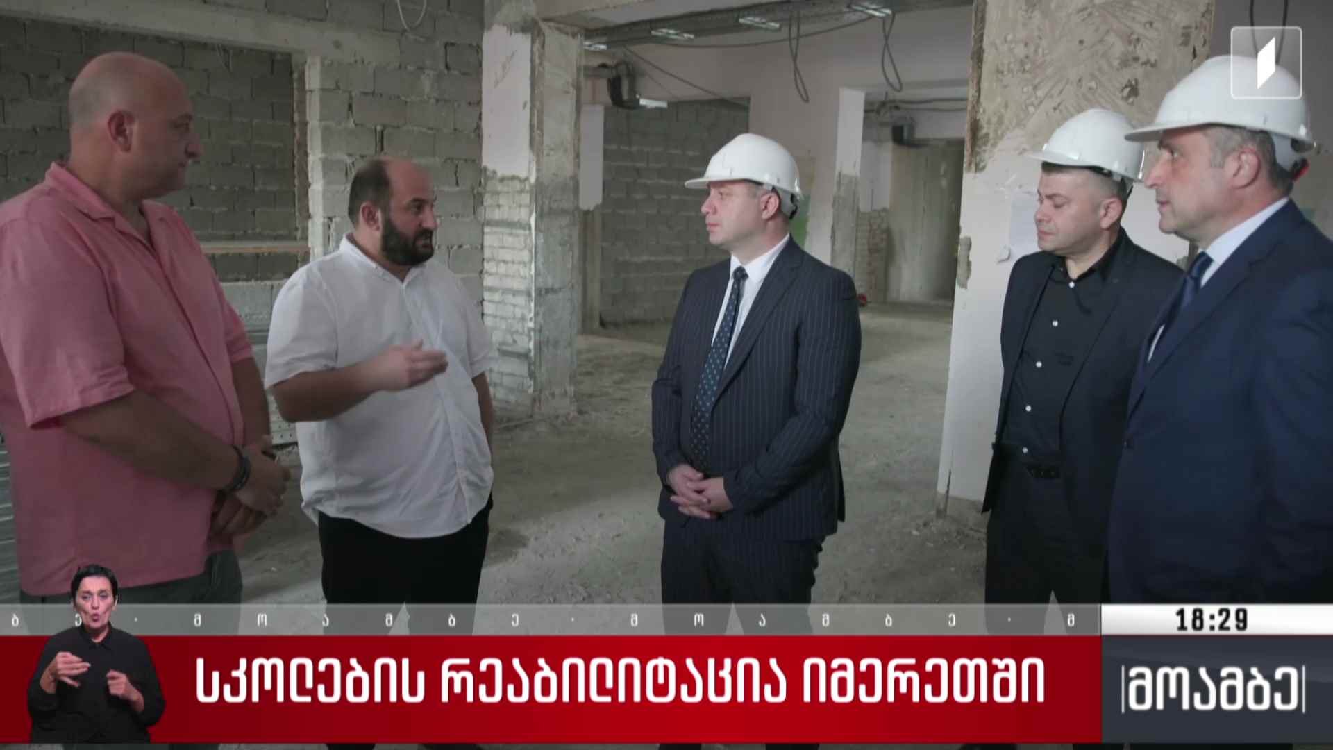 სკოლების რეაბილიტაცია იმერეთში