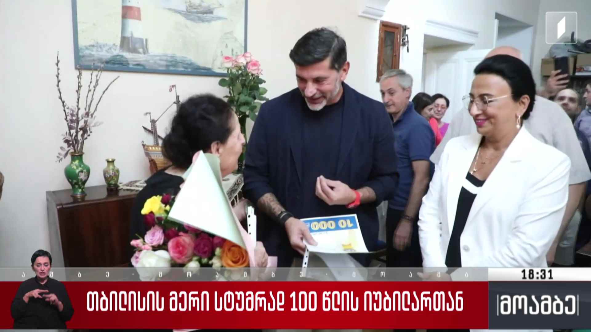 თბილისის მერი სტუმრად 100 წლის იუბილართან