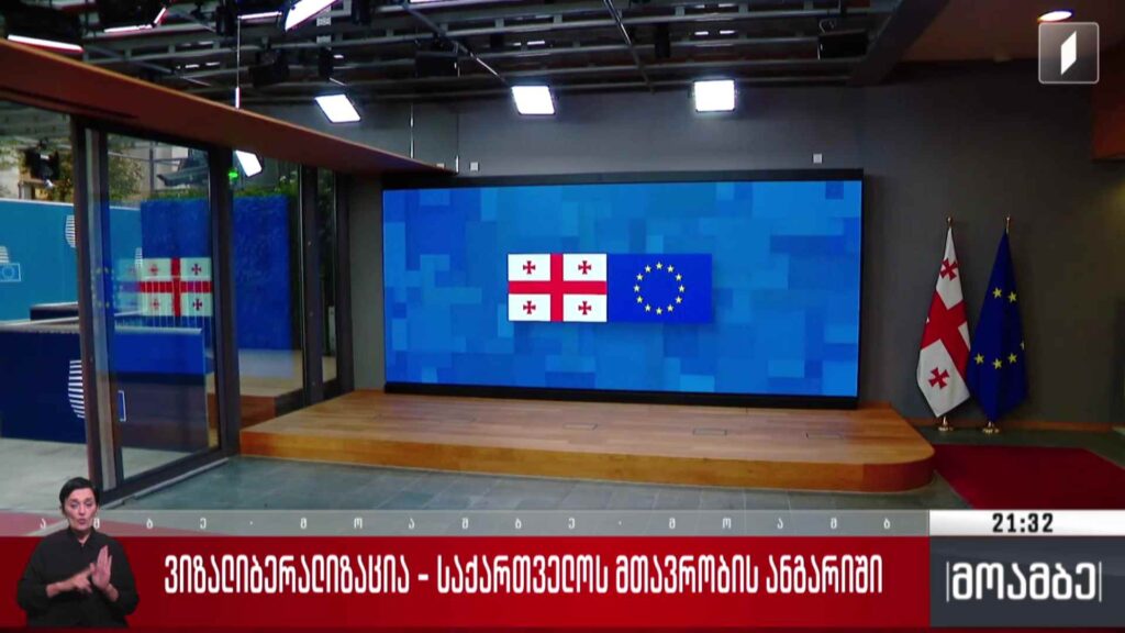 ვიზალიბერალიზაცია – საქართველოს მთავრობის ანგარიში