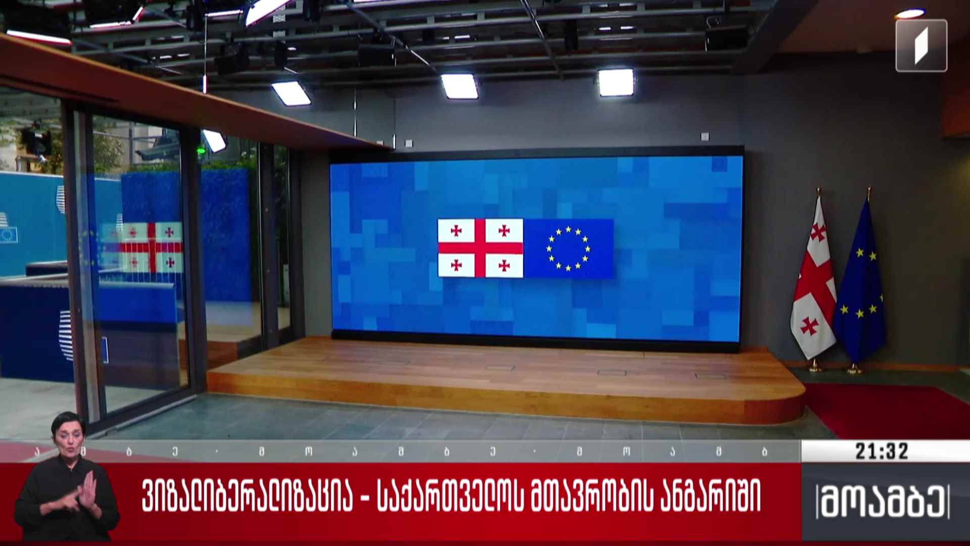 ვიზალიბერალიზაცია - საქართველოს მთავრობის ანგარიში