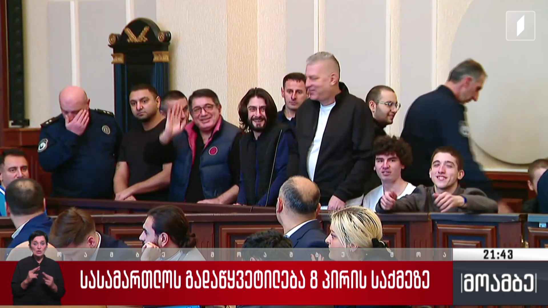 სასამართლოს გადაწყვეტილება რვა პირის საქმეზე