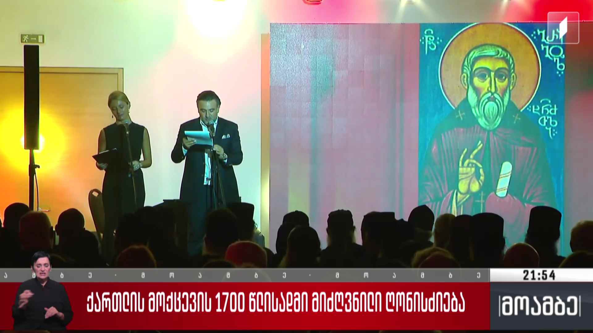 „ქართლის მოქცევის“ 1700 წლისადმი მიძღვნილი ღონისძიება