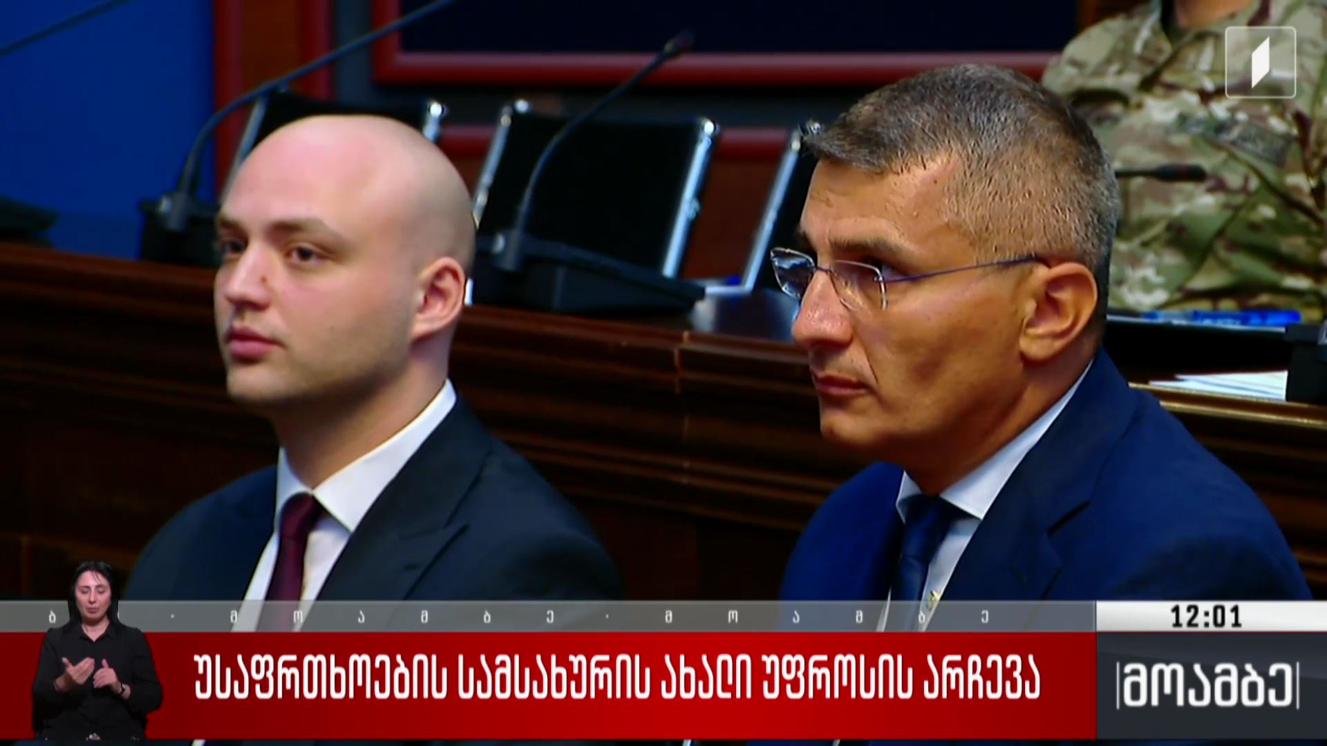 უსაფრთხოების სამსახურის ახალი უფროსის არჩევა
