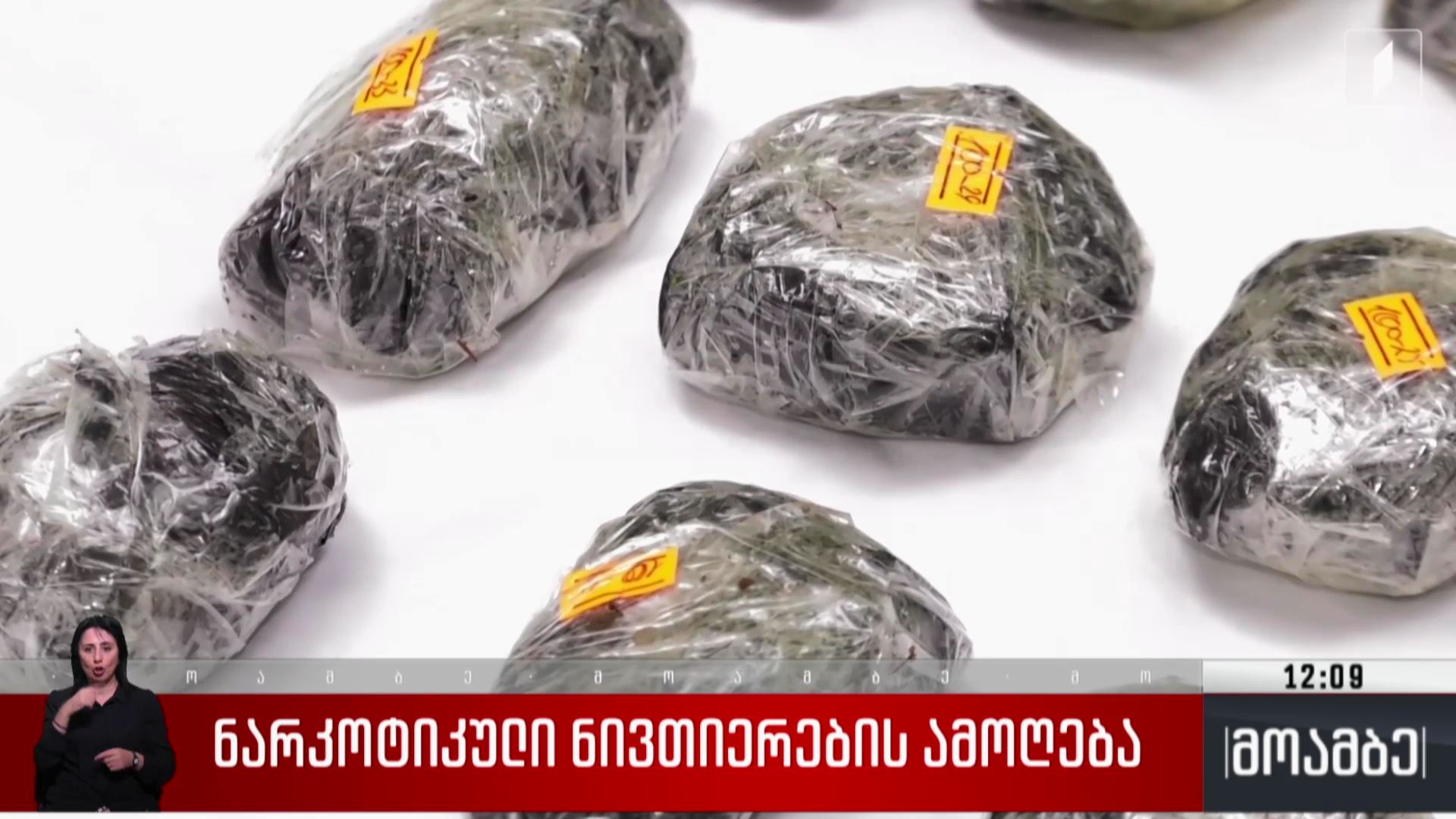 ნარკოტიკული ნივთიერების ამოღება