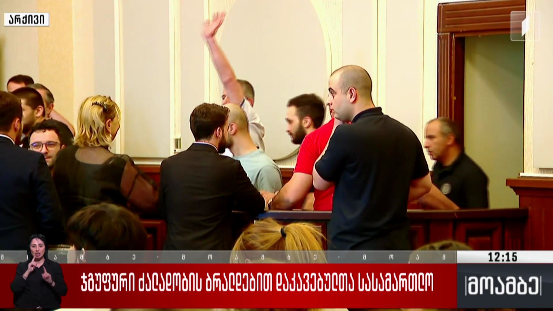 ჯგუფური ძლადობის ბრალდებით დაკავებულთა სასამართლო