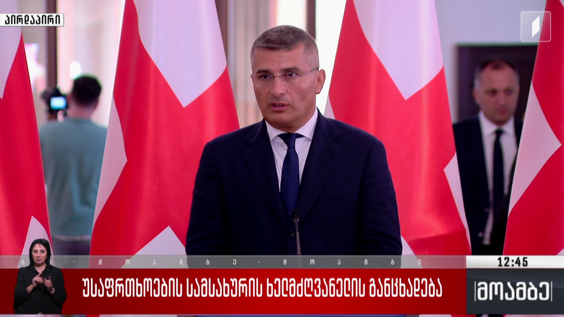 უსაფრთხოების სამსახურის ხელმძღვანელის განცხადება