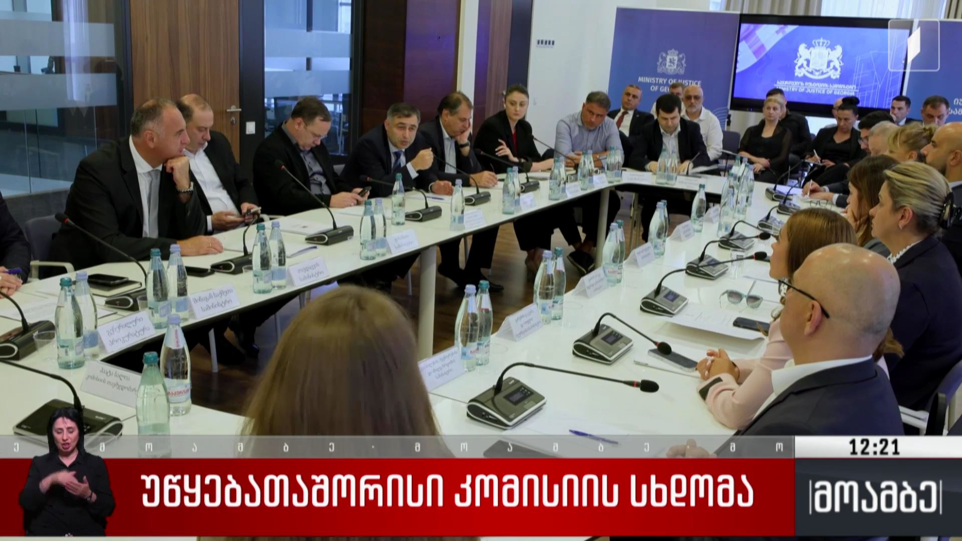 უწყებათაშორისი კომისიის სხდომა