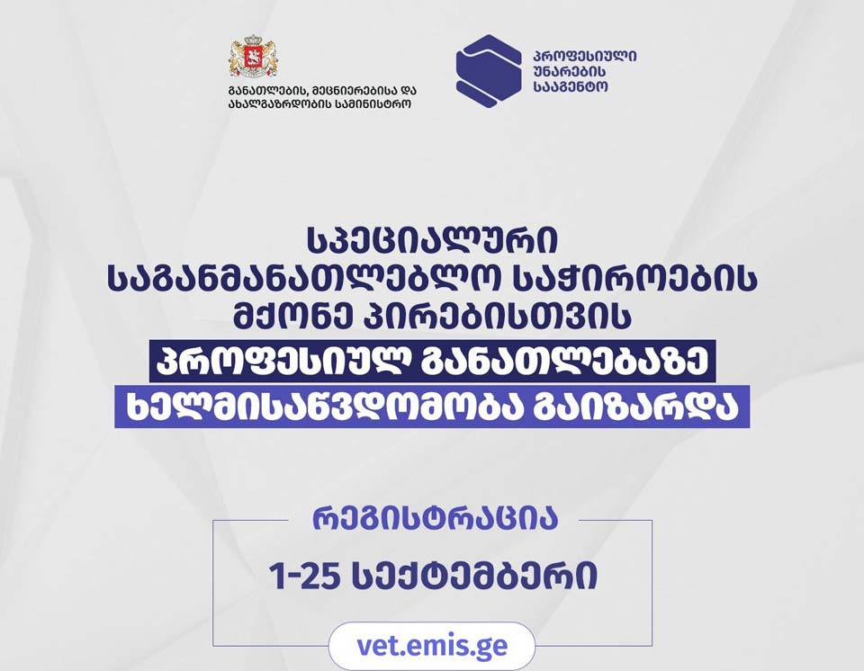 პროფესიული უნარების სააგენტო - სპეციალური საგანმანათლებლო საჭიროების მქონე პირებისთვის პროფესიულ განათლებაზე ხელმისაწვდომობა გაიზარდა