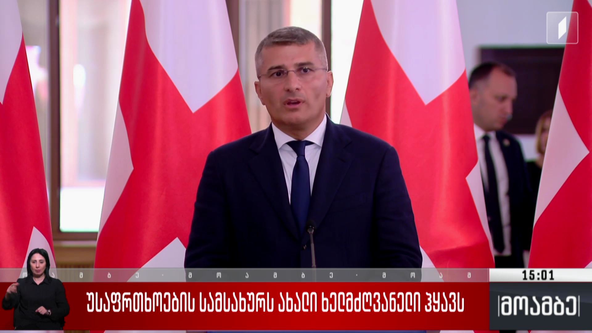 უსაფრთხოების სამსახურს ახალი ხელმძღვანელი ჰყავს