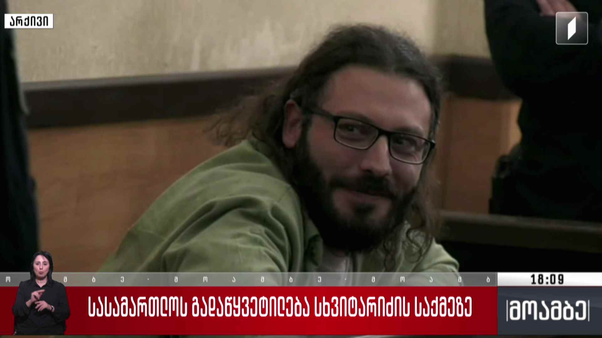 სასამართლოს გადაწყვეტილება სხვიტარიძის საქმეზე