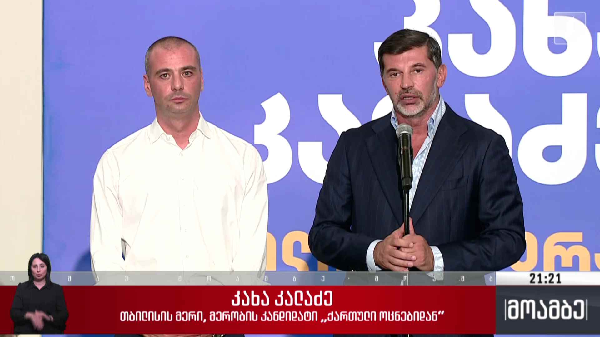კახა კალაძის საარჩევნო შტაბი