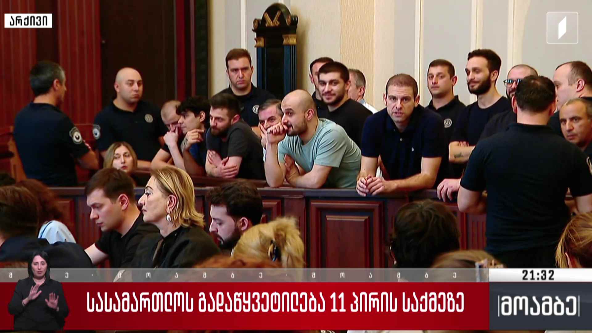 სასამართლოს გადაწყვეტილება 11 პირის საქმეზე