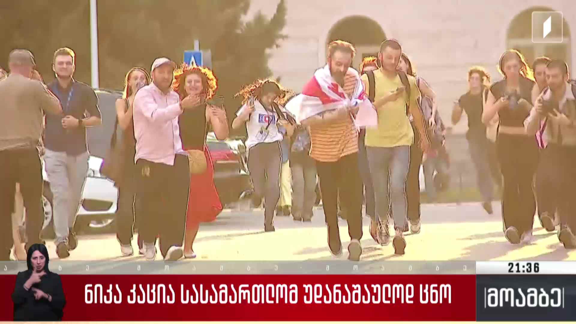 ნიკა კაცია სასამართლომ უდანაშაულოდ ცნო