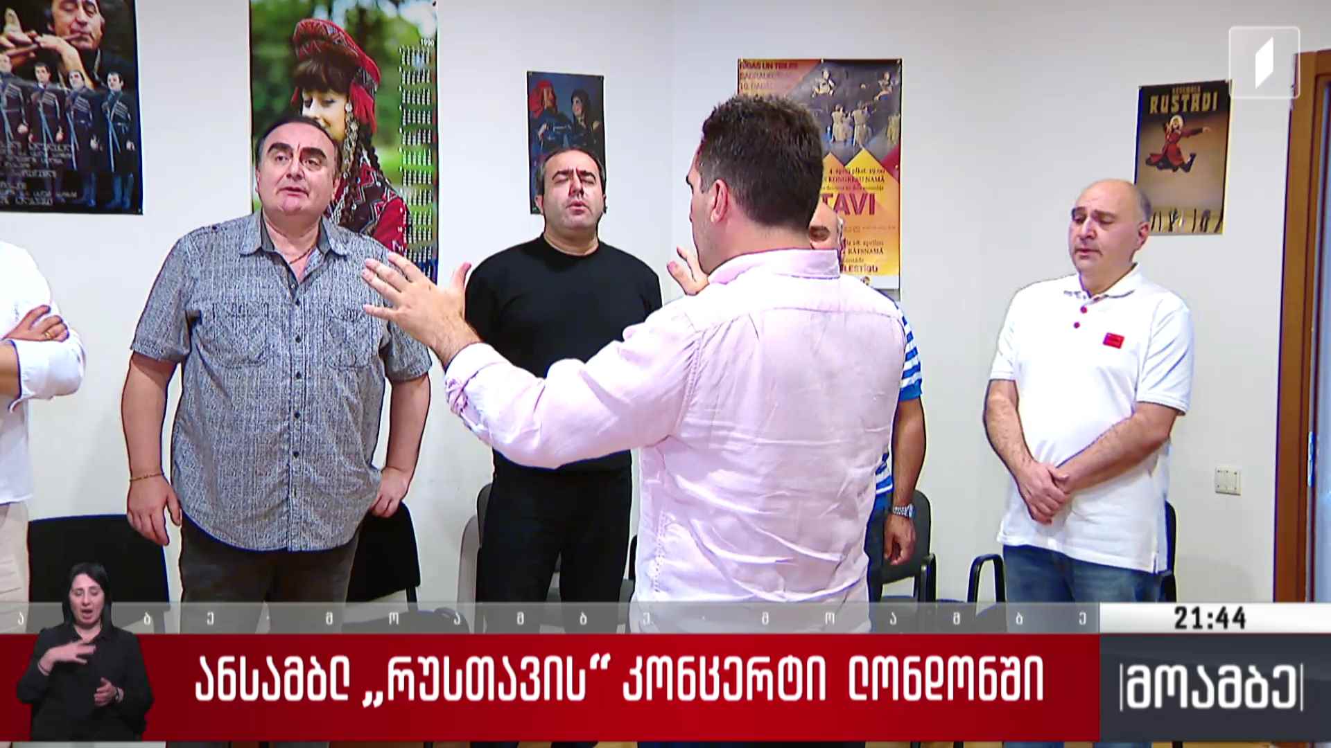 ანსამბლ „რუსთავის“ კონცერტი ლონდონში