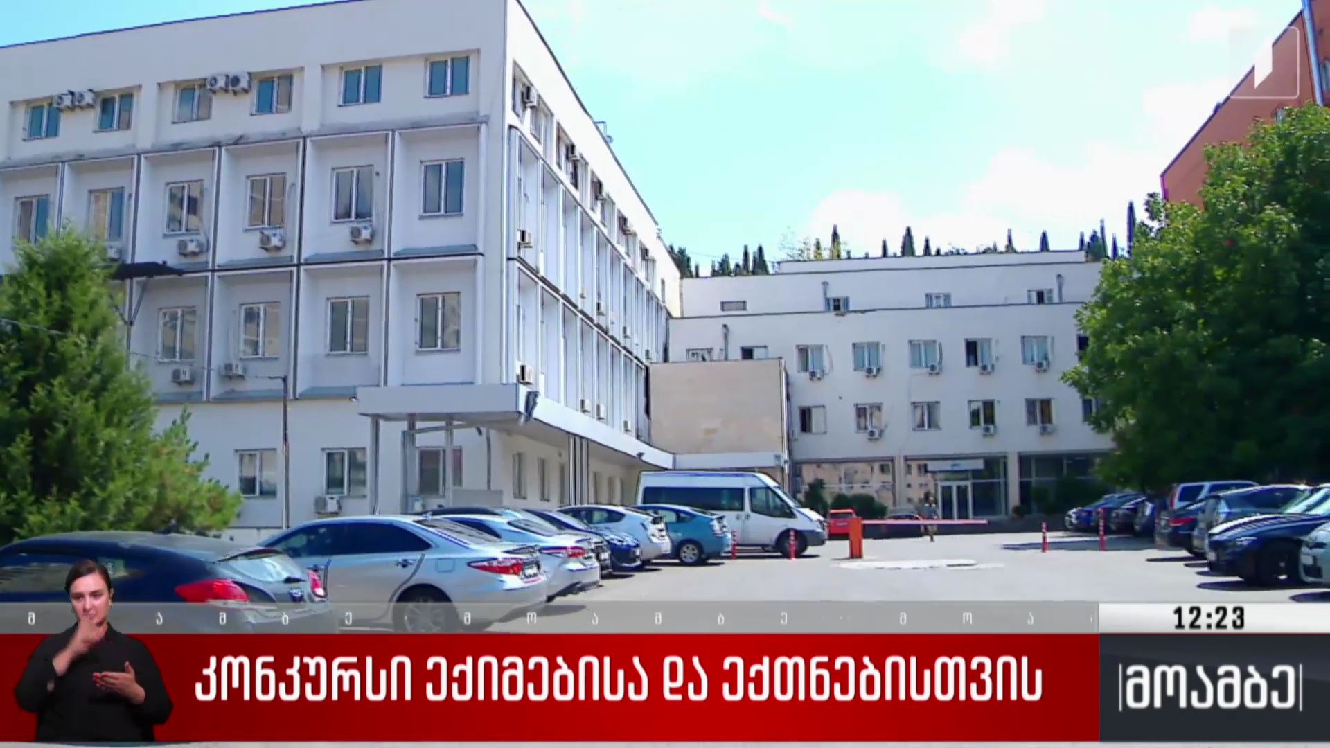 კონკურსი ექიმებისა და ექთნებისთვის