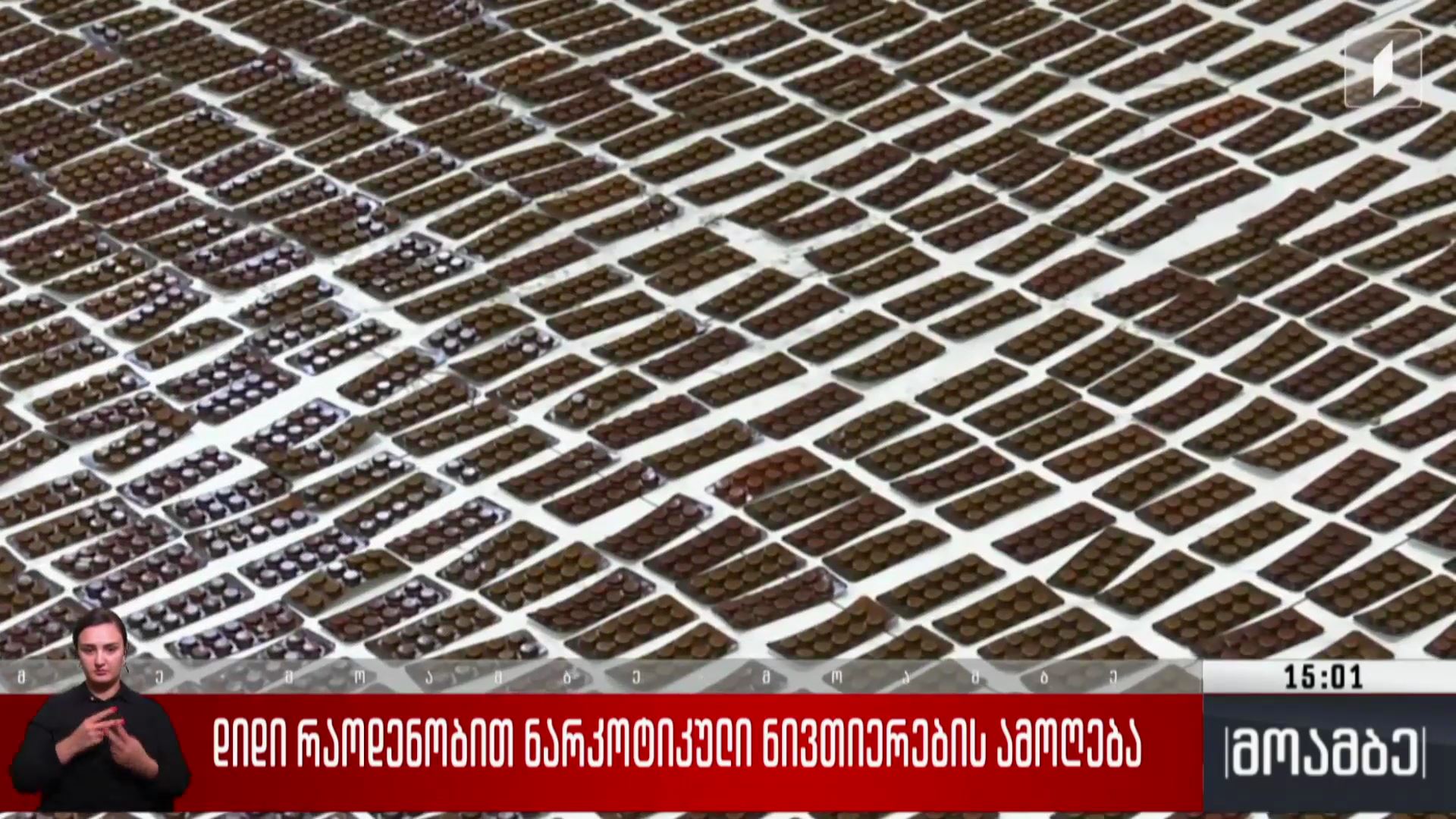 დიდი რაოდენობით ნარკოტიკული ნივთიერების ამოღება