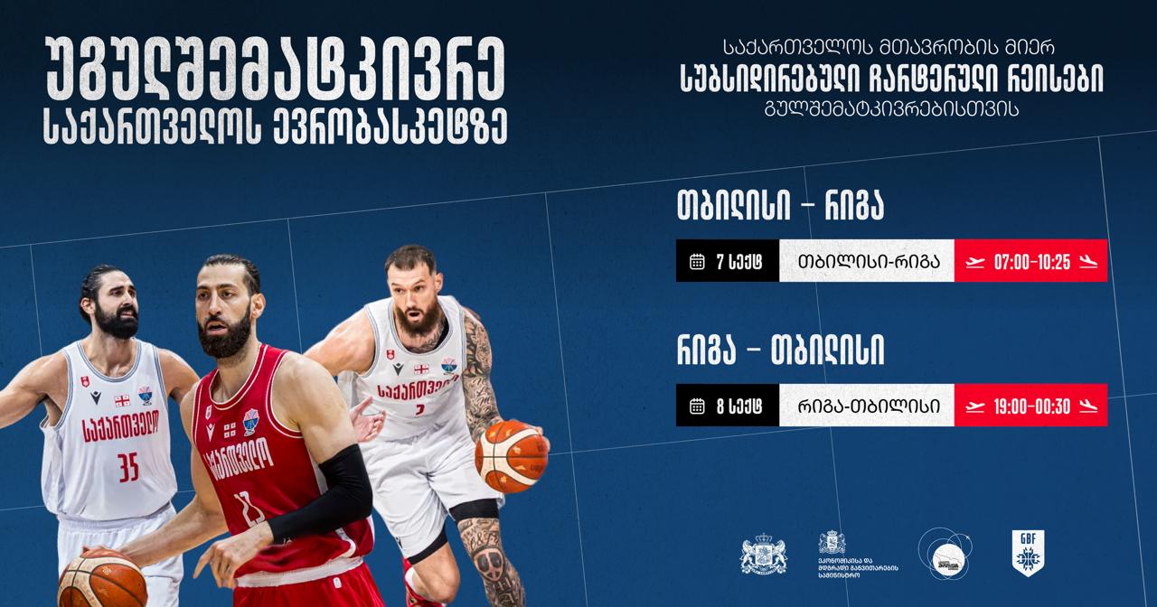 აეროპორტების გაერთიანება - რიგაში სუბსიდირებული რეისით გაფრენის შესაძლებლობა მხოლოდ იმ მგზავრებს ექნებათ, რომლებიც გაფრენამდე თამაშზე დასასწრებ ბილეთს წარადგენენ