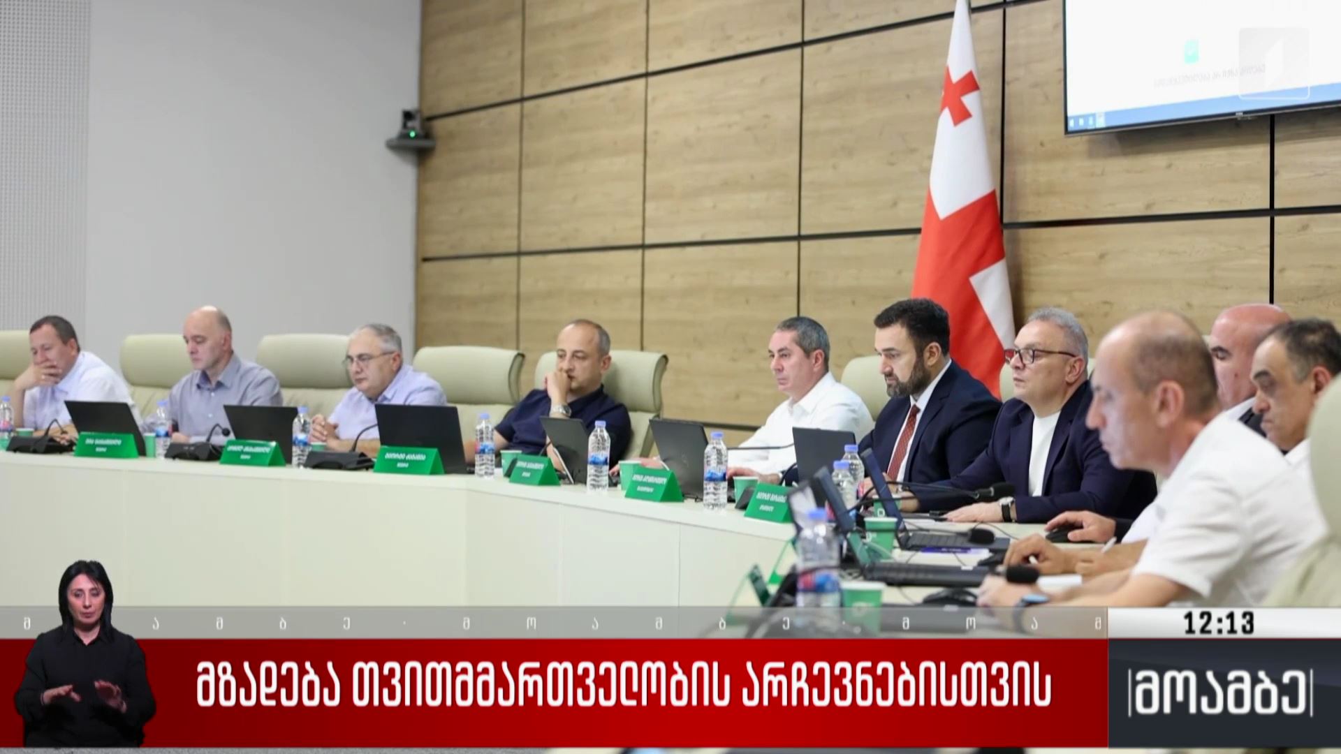 მზადება თვითმმართველობის არჩევნებისთვის