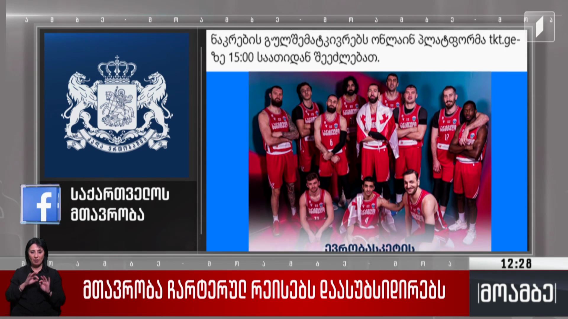 მთავრობა ჩარტერულ რეისებს დაასუბსიდირებს