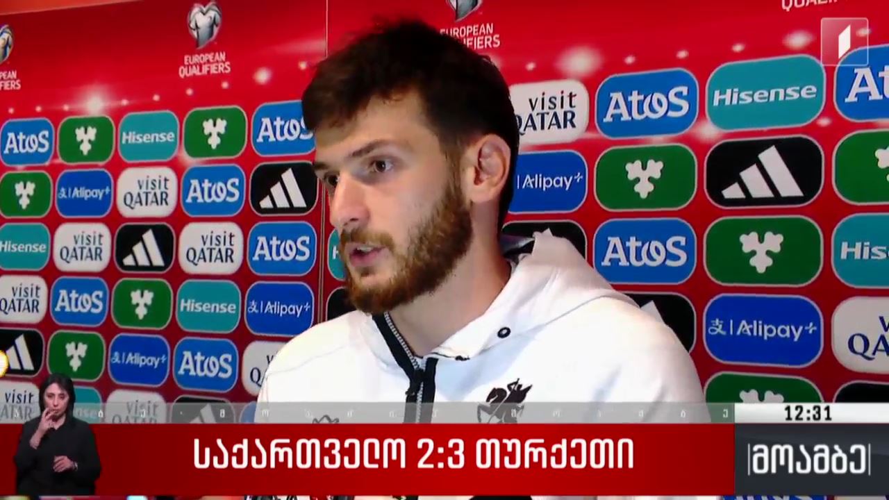 საქართველო 2:3 თურქეთი
