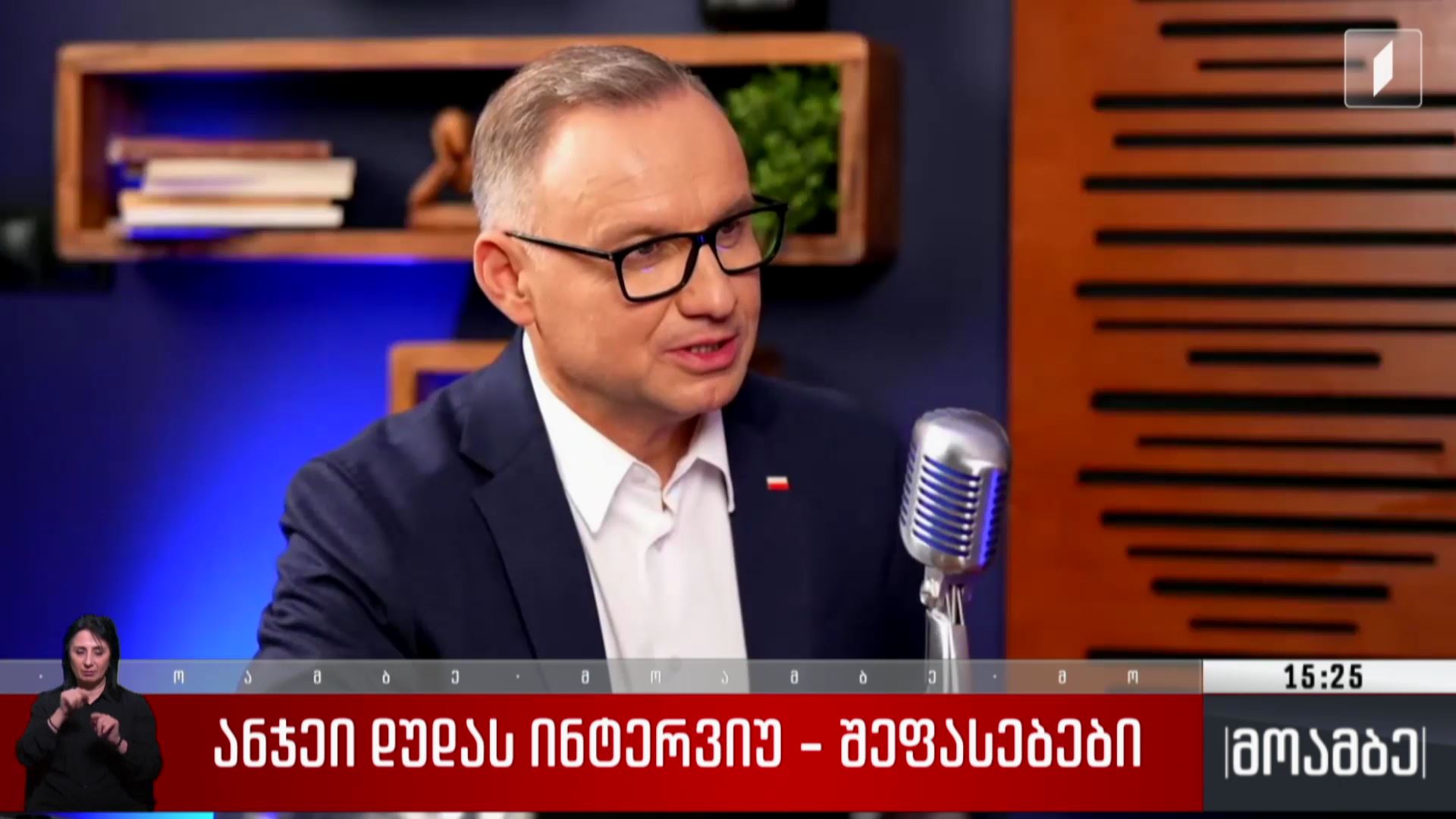 ანჯეი დუდას ინტერვიუ - შეფასებები