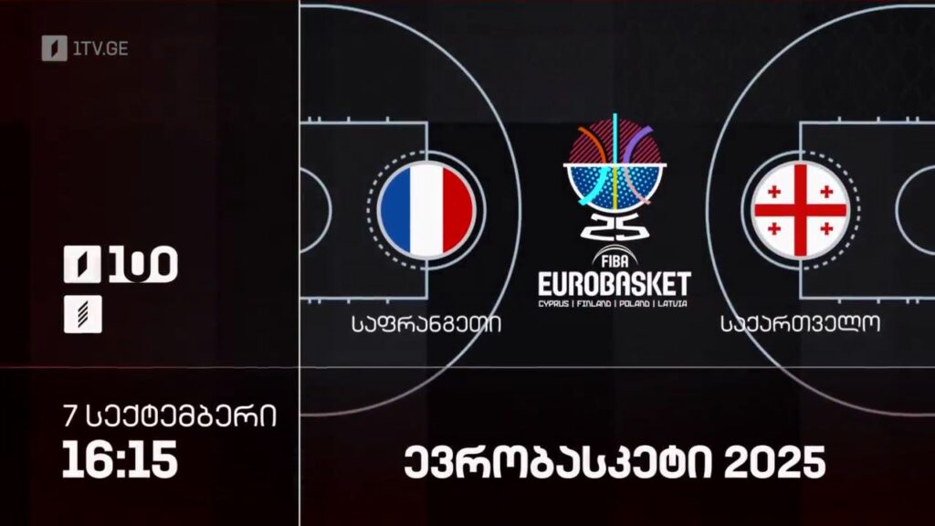 საფრანგეთი – საქართველო. ევრობასკეტი 2025 – 7 სექტემბერი, 16:15, პირველი არხი სპორტზე