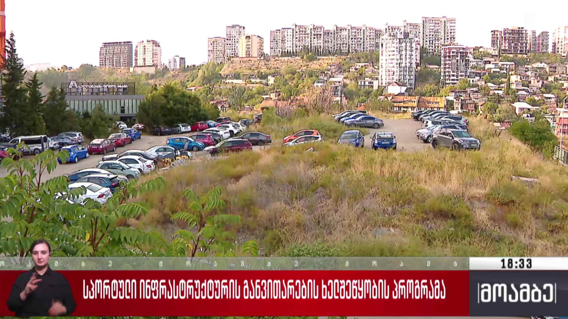 სპორტული ინფრასტრუქტურის განვითარების ხელშეწყობის პროგრამა