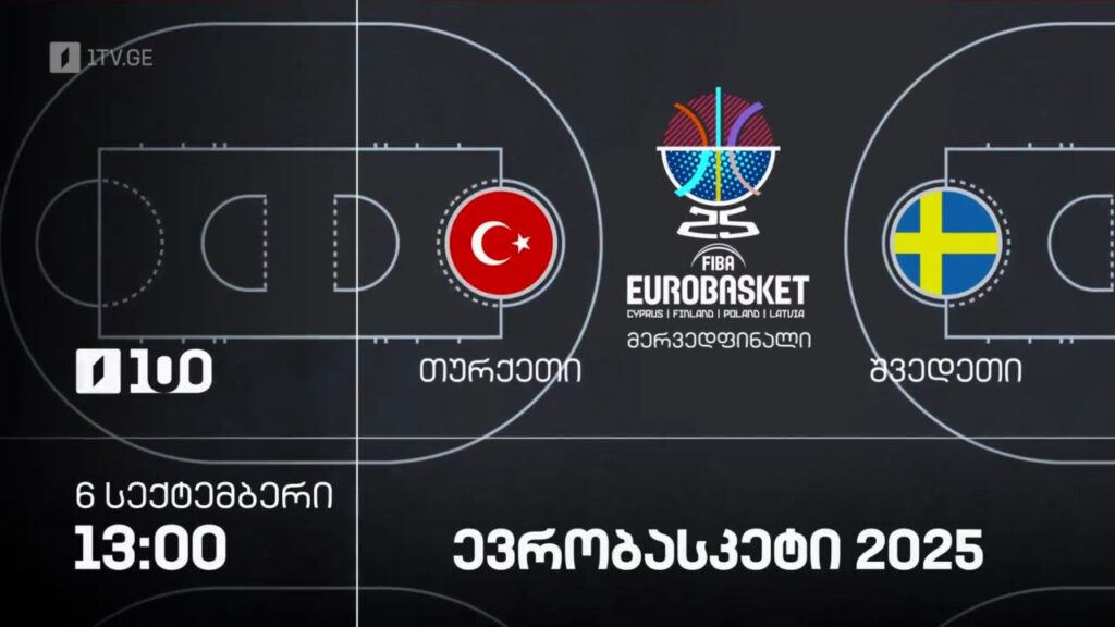 თურქეთი – შვედეთი. ევრობასკეტი 2025 – 6 სექტემბერი, 13:00