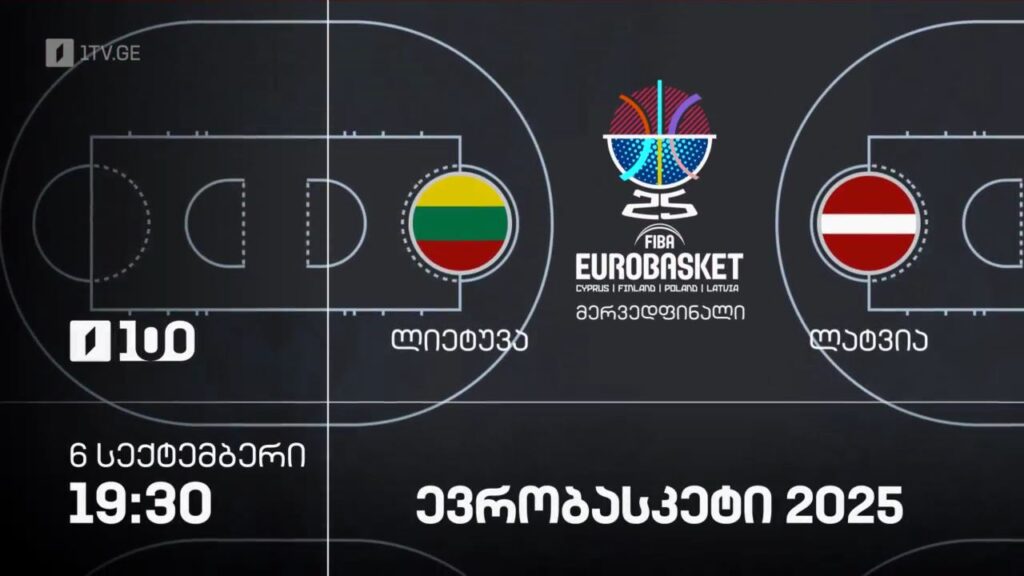 ლიეტუვა – ლატვია. ევრობასკეტი 2025 – 6 სექტემბერი, 19:30