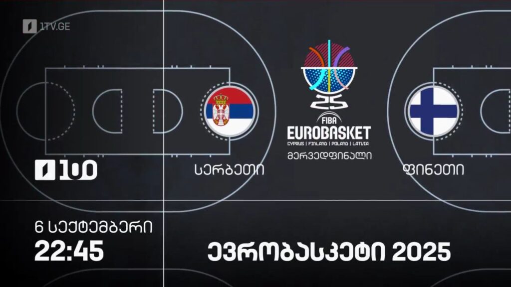 სერბეთი – ფინეთი. ევრობასკეტი 2025 – 6 სექტემბერი, 22:45