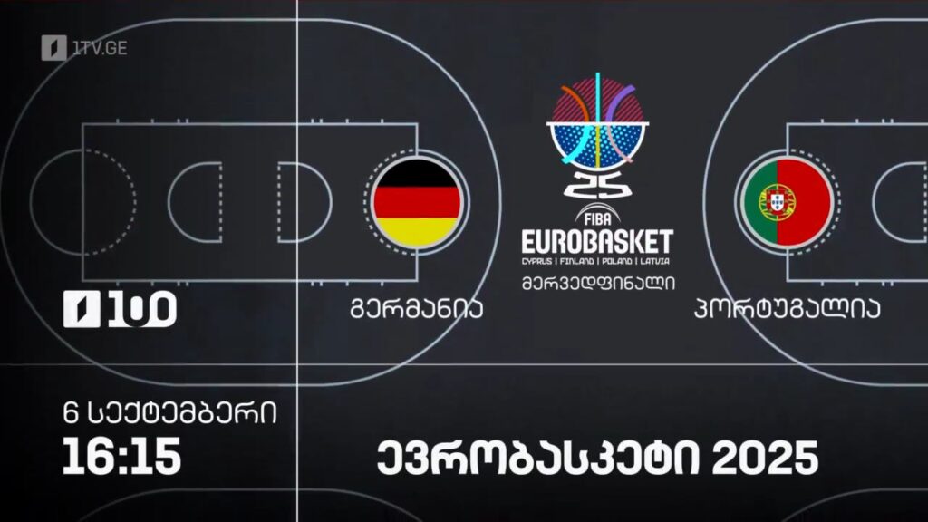 გერმანია – პორტუგალია. ევრობასკეტი 2025 – 6 სექტემბერი, 16:15
