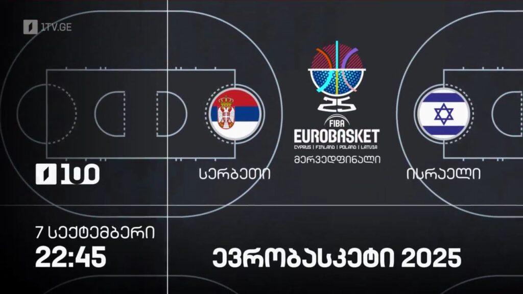სერბეთი – ისრაელი. ევრობასკეტი 2025 – 7 სექტემბერი, 22:45