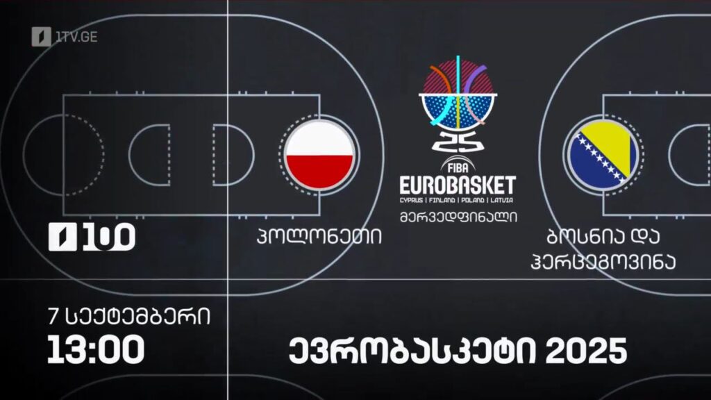 პოლონეთი – ბოსნია და ჰერცეგოვინა. ევრობასკეტი 2025 – 7 სექტემბერი, 13:00