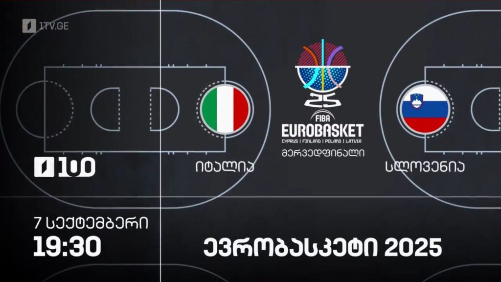 იტალია – სლოვენია. ევრობასკეტი 2025 – 7 სექტემბერი, 19:30