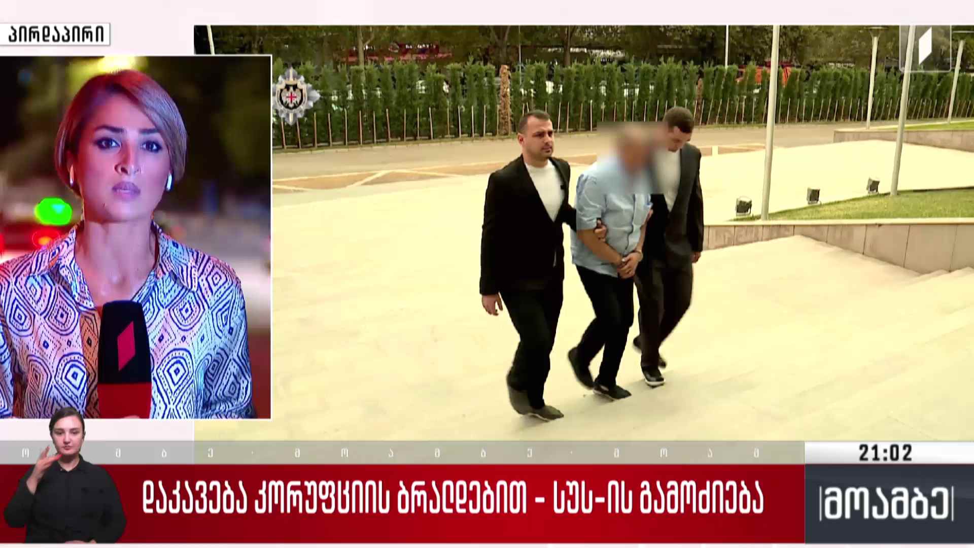 დაკავება კორუფციის ბრალდებით - სუს-ის გამოძიება