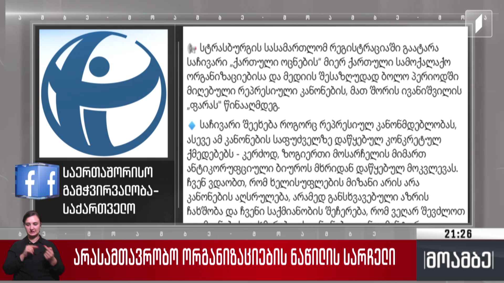 არასამთავრობო ორგანიზაციების ნაწილის სარჩელი 