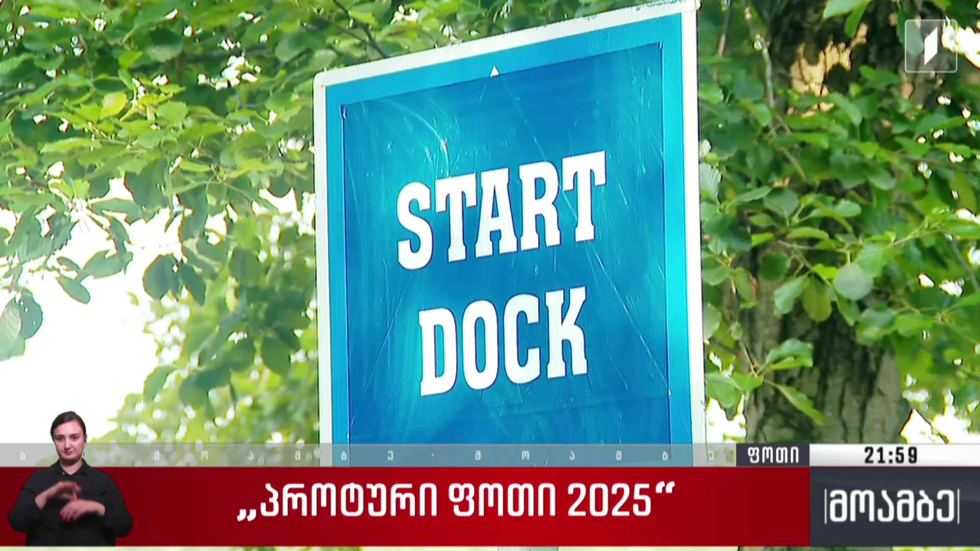 „პროტური ფოთი 2025“